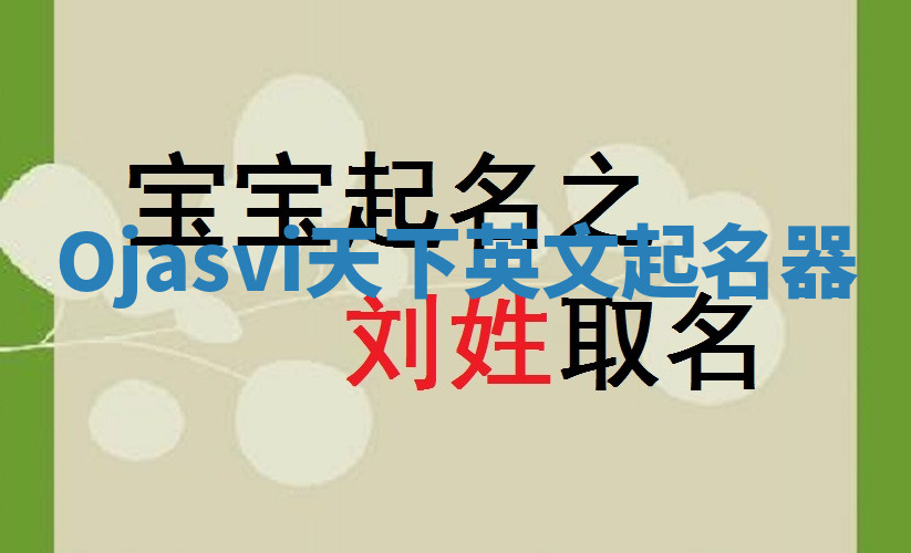 Ojasvi天下英文起名器