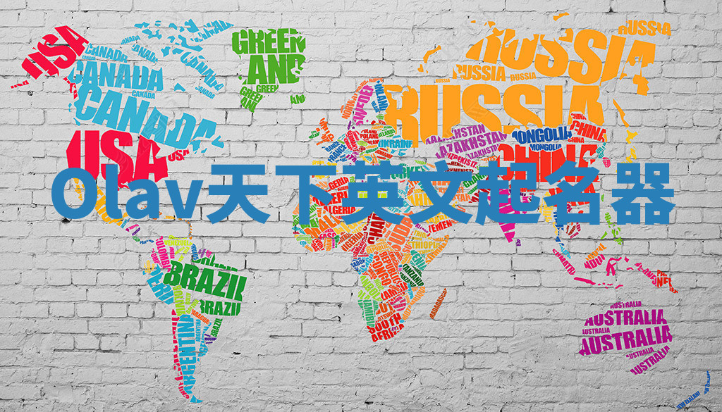 Olav天下英文起名器 Olav天下英文起名器