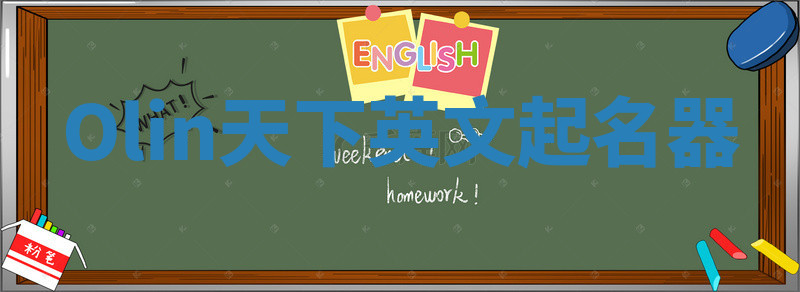 Olin天下英文起名器 Olin天下英文起名器