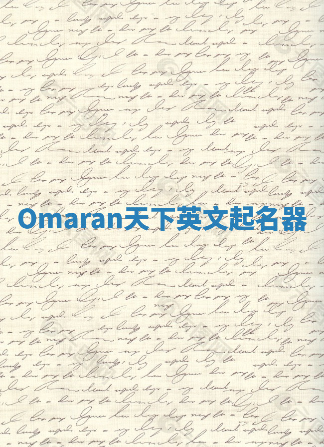 Omaran天下英文起名器