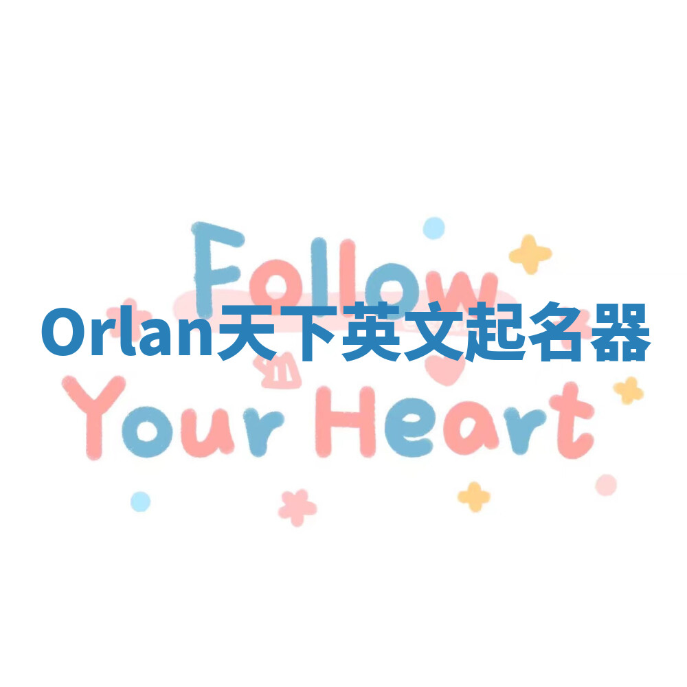 Orlan天下英文起名器
