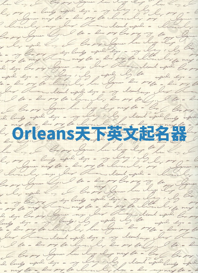 Orleans天下英文起名器