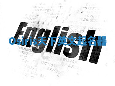 Osiris天下英文起名器 Osiris天下英文起名器