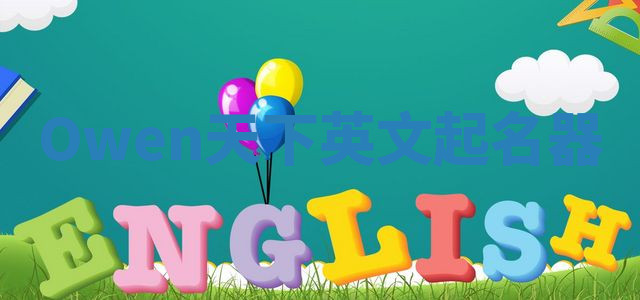 Owen天下英文起名器