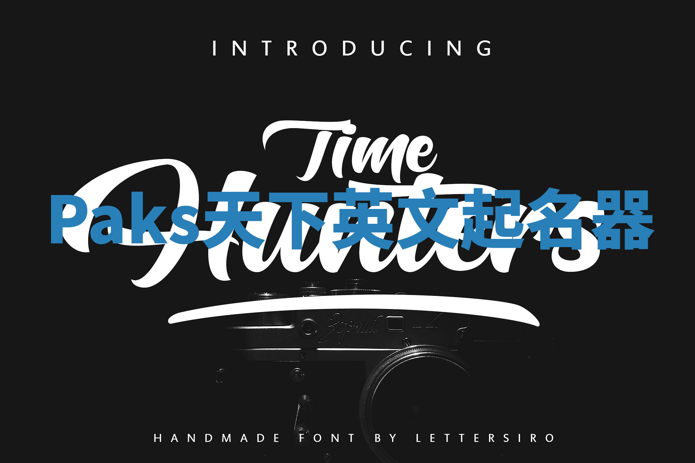 Paks天下英文起名器