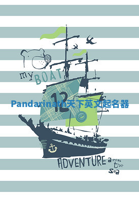 Pandarinath天下英文起名器 Pandarinath天下英文起名器