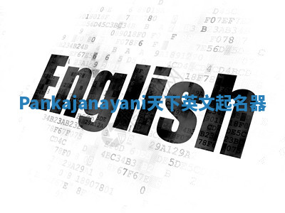 Pankajanayani天下英文起名器 Pankajanayani天下英文起名器