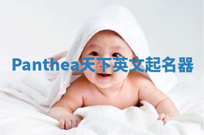 Panthea天下英文起名器 Panthea天下英文起名器