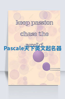 Pascale天下英文起名器 Pascale天下英文起名器