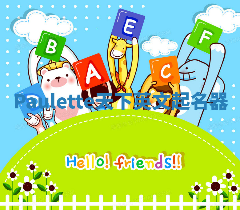 Paulette天下英文起名器 Paulette天下英文起名器