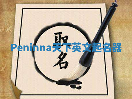 Peninna天下英文起名器