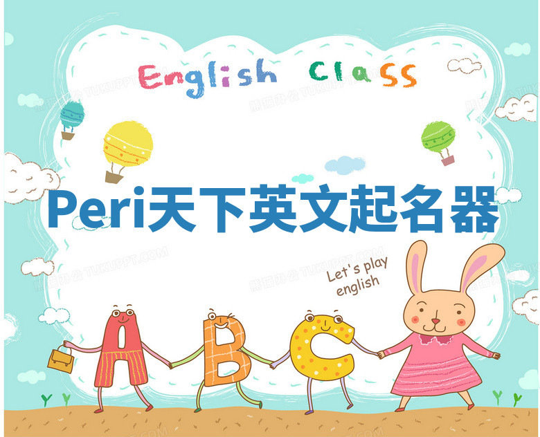 Peri天下英文起名器 Peri天下英文起名器
