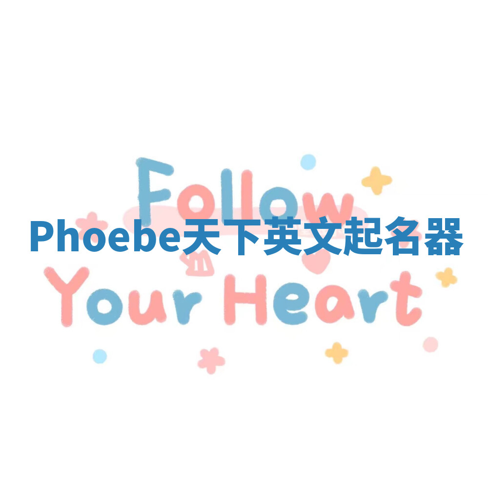 Phoebe天下英文起名器