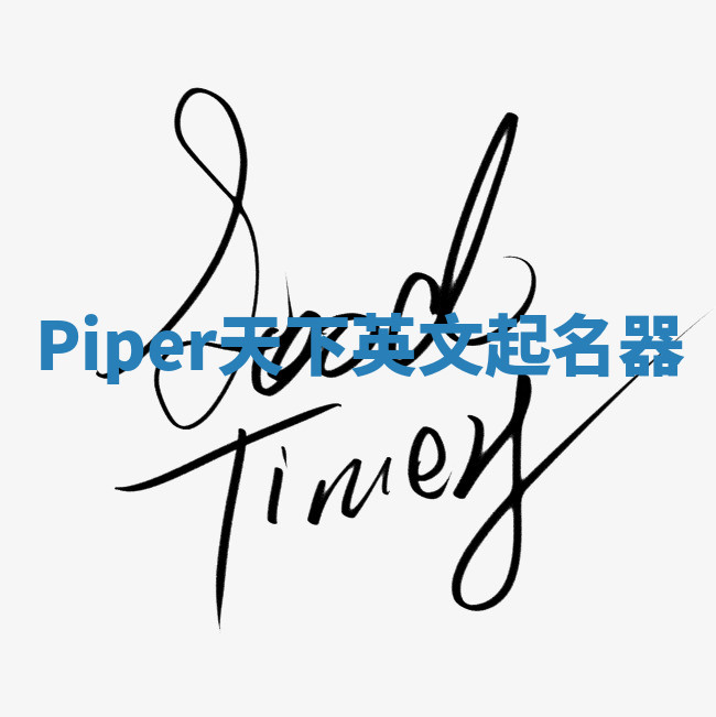 Piper天下英文起名器 Piper天下英文起名器