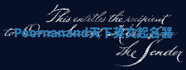 Poornanand天下英文起名器