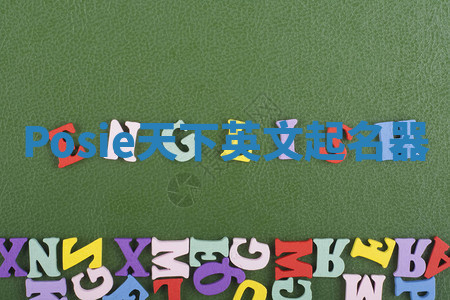 Posie天下英文起名器 Posie天下英文起名器