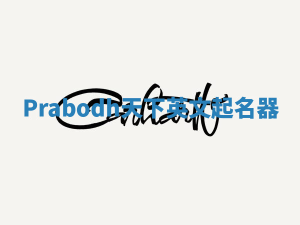 Prabodh天下英文起名器 Prabodh天下英文起名器