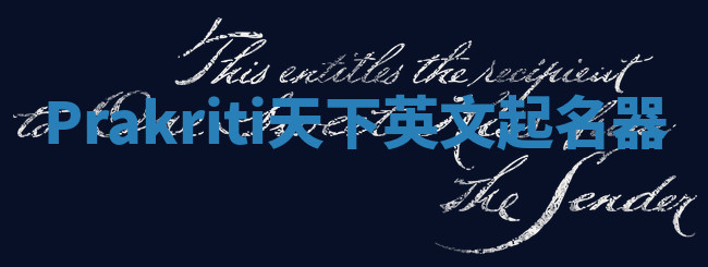 Prakriti天下英文起名器