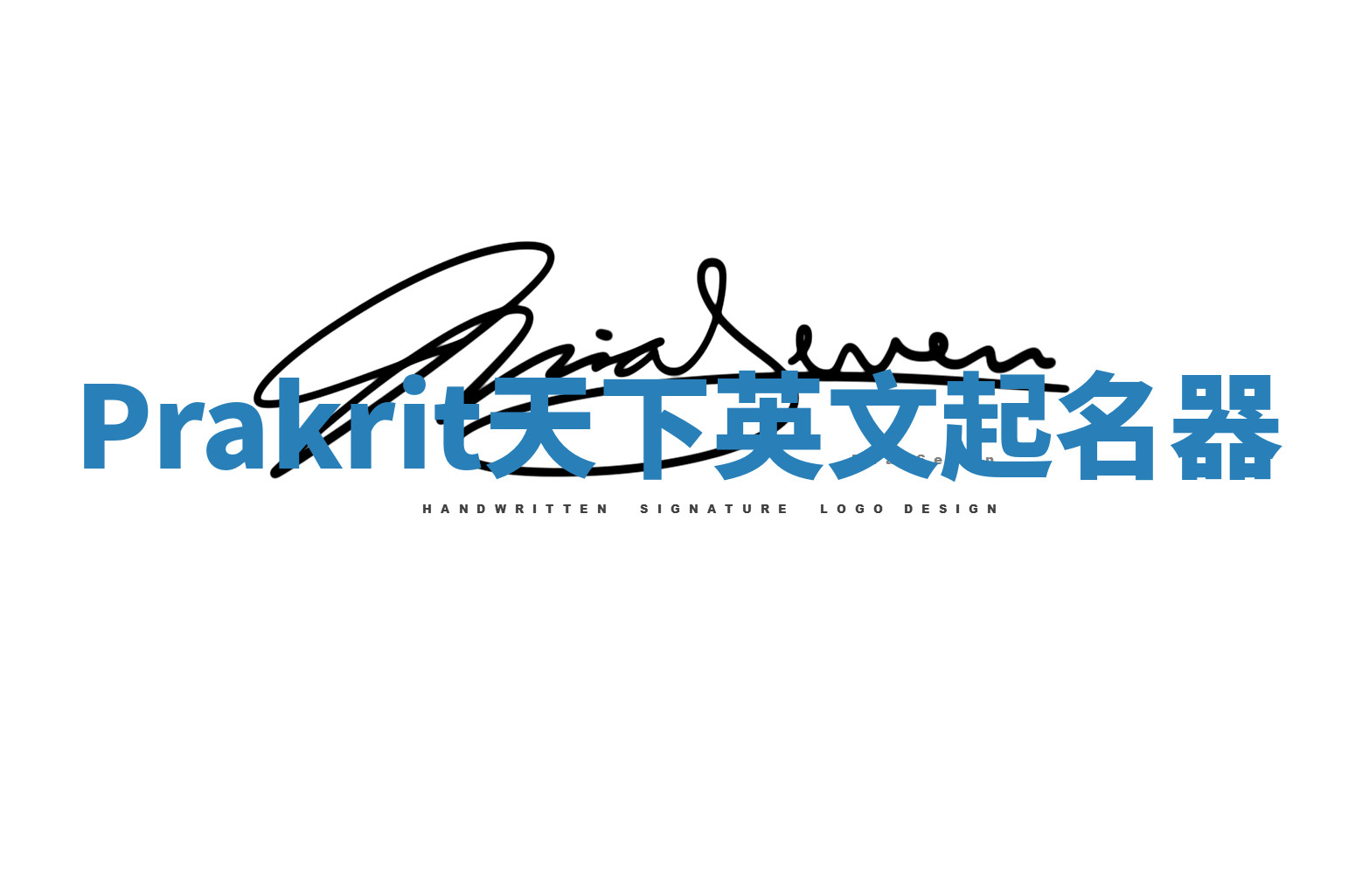 Prakrit天下英文起名器 Prakrit天下英文起名器