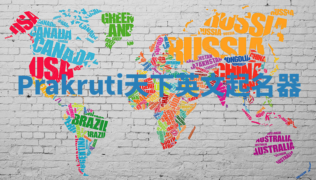 Prakruti天下英文起名器