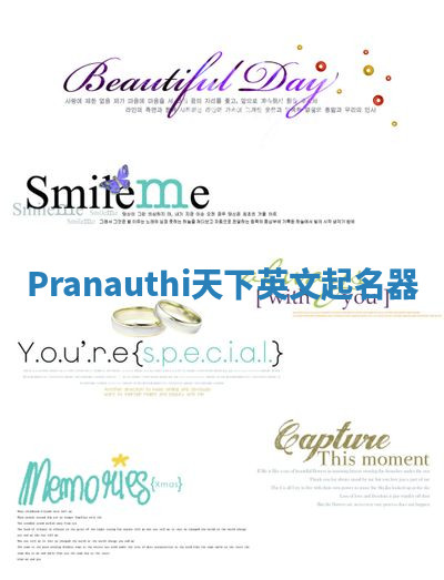Pranauthi天下英文起名器 Pranauthi天下英文起名器