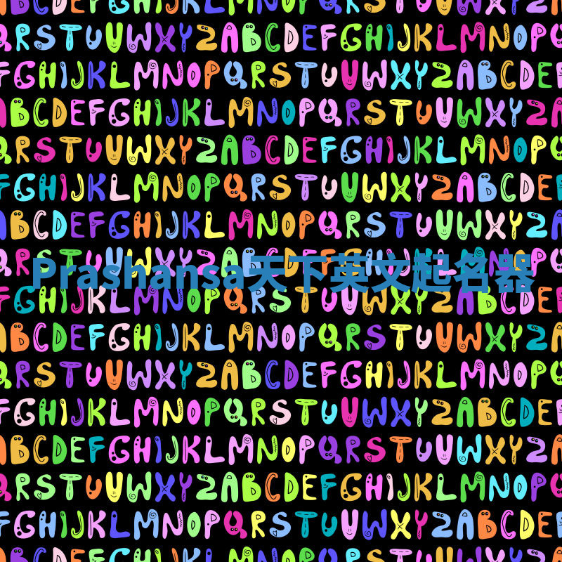 Prashansa天下英文起名器