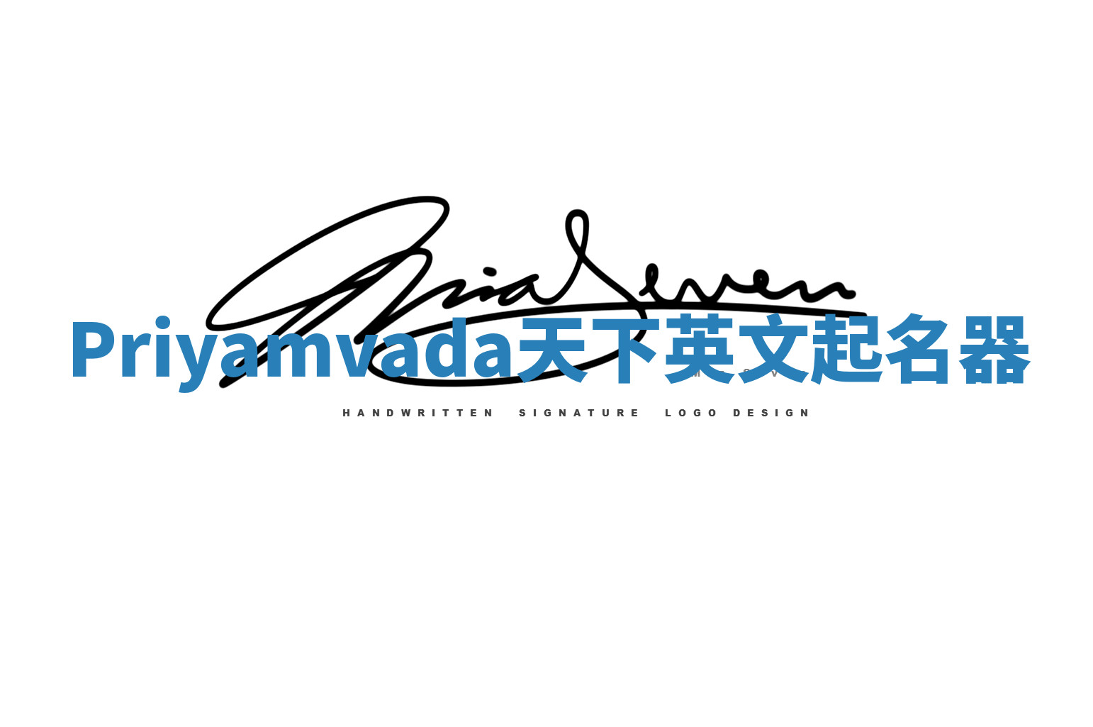 Priyamvada天下英文起名器