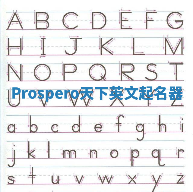Prospero天下英文起名器 Prospero天下英文起名器