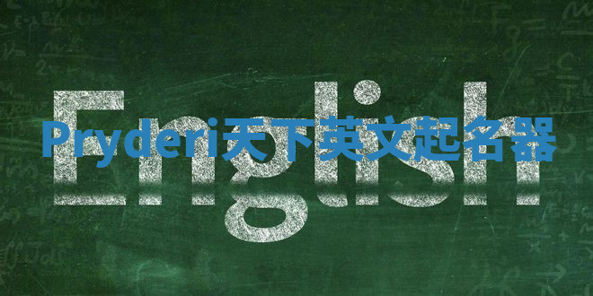 Pryderi天下英文起名器 Pryderi天下英文起名器