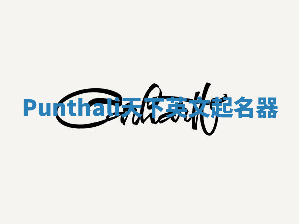 Punthali天下英文起名器 Punthali天下英文起名器