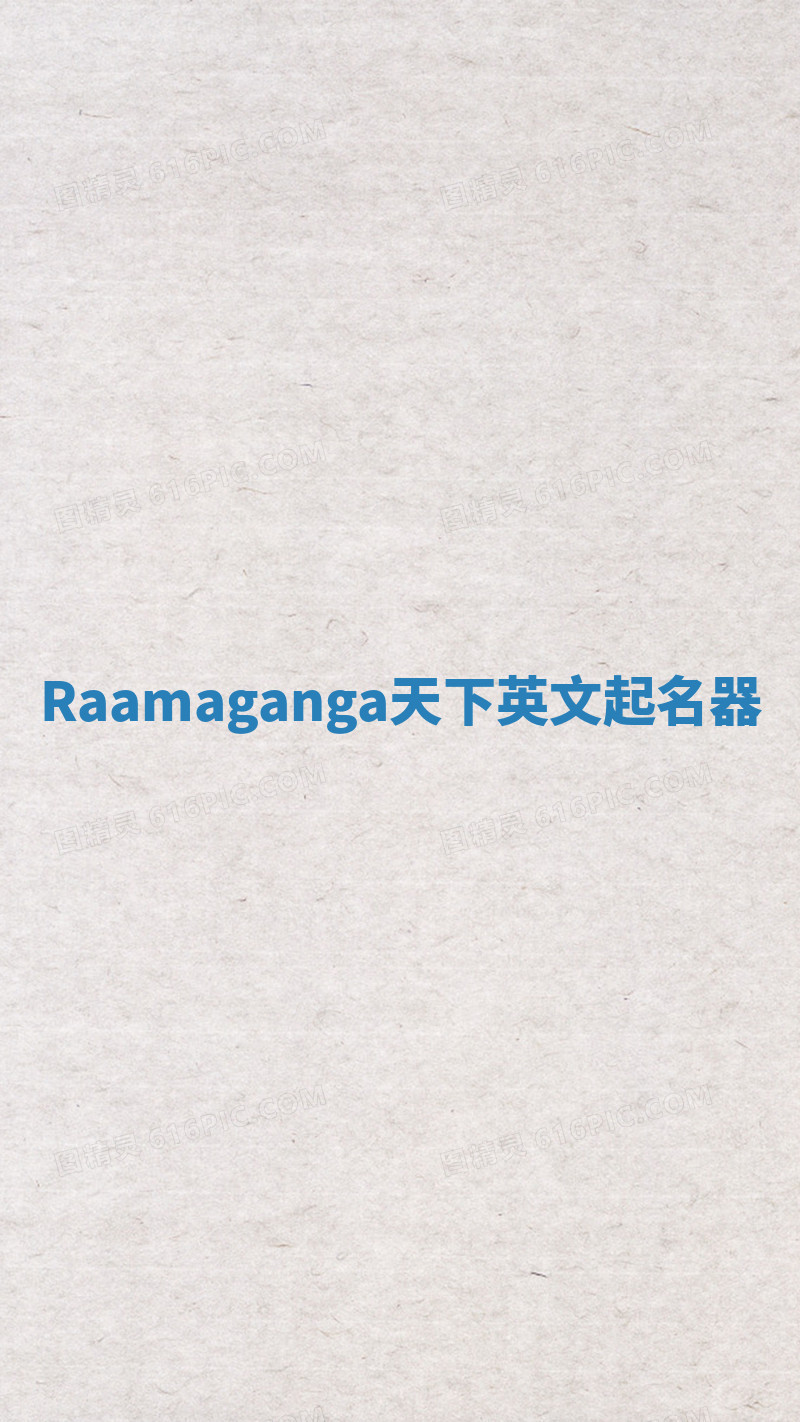 Raamaganga天下英文起名器 Raamaganga天下英文起名器