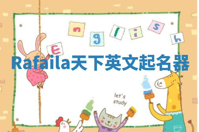 Rafaila天下英文起名器