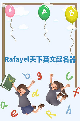 Rafayel天下英文起名器