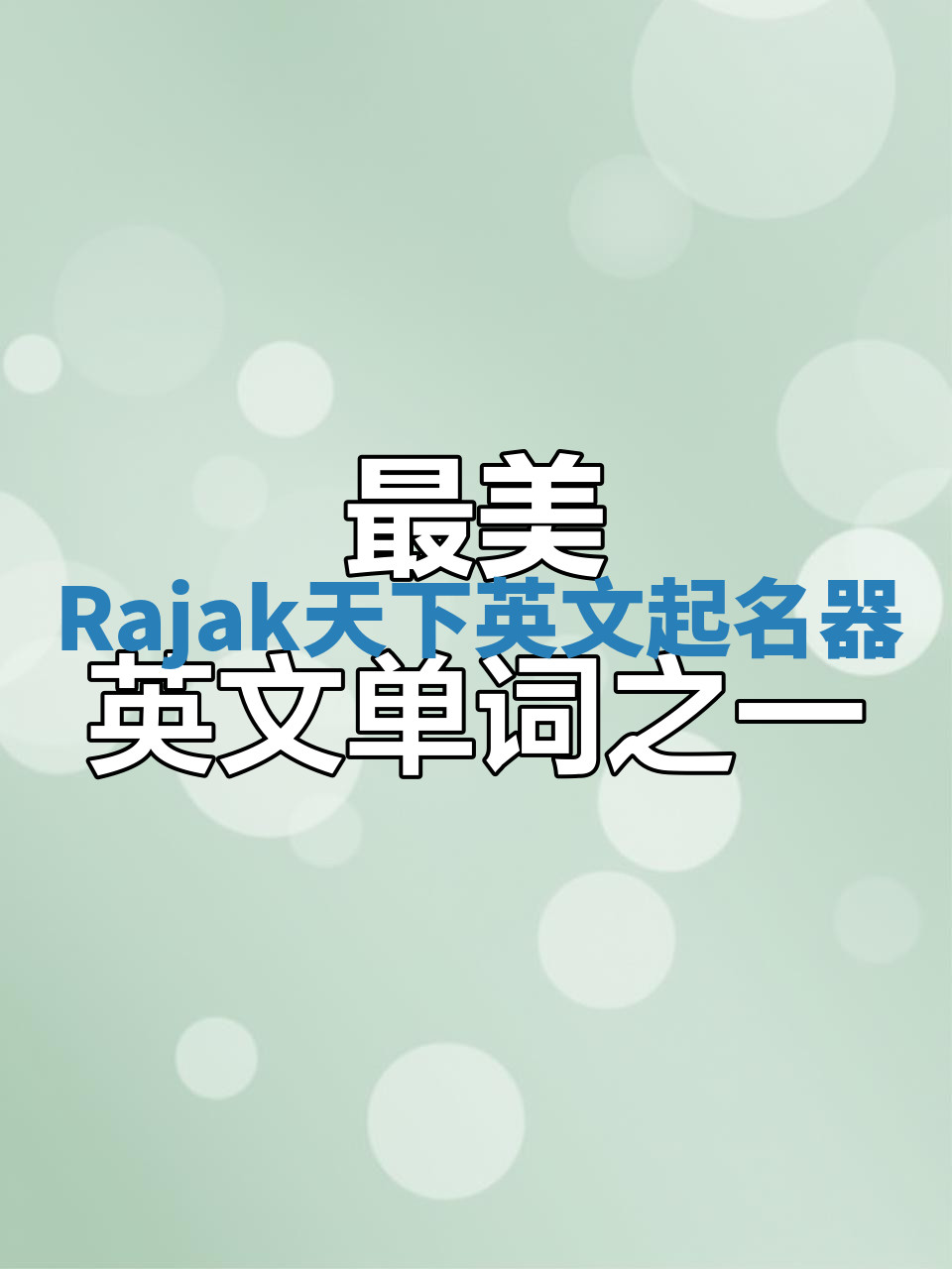 Rajak天下英文起名器 Rajak天下英文起名器