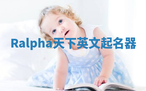 Ralpha天下英文起名器 Ralpha天下英文起名器