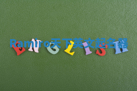 Ramiro天下英文起名器