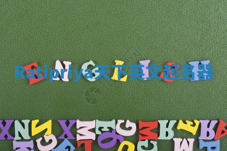 Ratipriya天下英文起名器