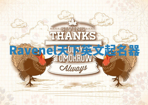 Ravenel天下英文起名器 Ravenel天下英文起名器