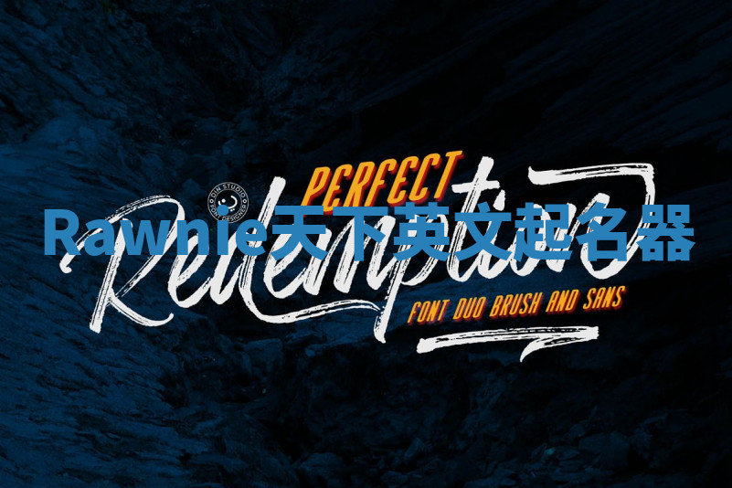 Rawnie天下英文起名器 Rawnie天下英文起名器