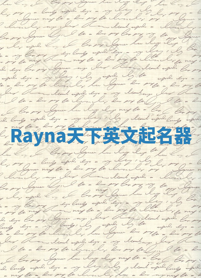 Rayna天下英文起名器 Rayna天下英文起名器