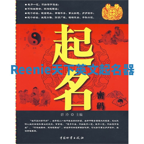 Reenie天下英文起名器
