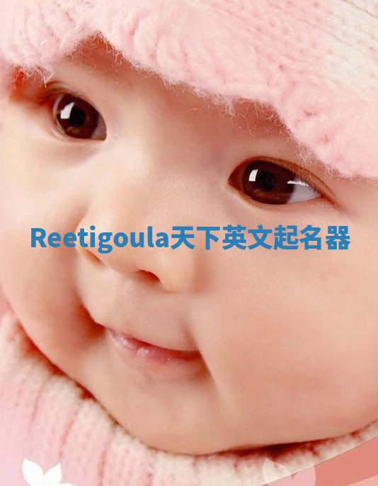 Reetigoula天下英文起名器