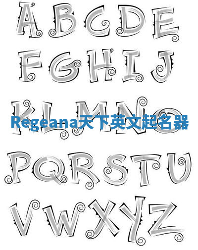 Regeana天下英文起名器 Regeana天下英文起名器