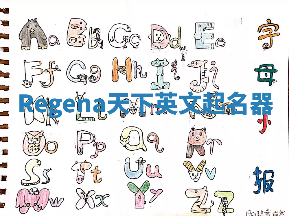 Regena天下英文起名器