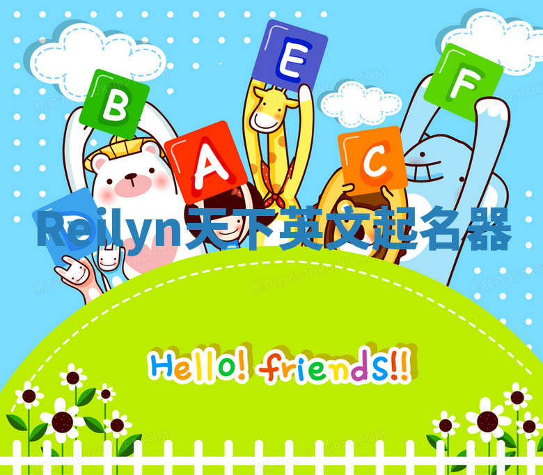 Reilyn天下英文起名器 Reilyn天下英文起名器
