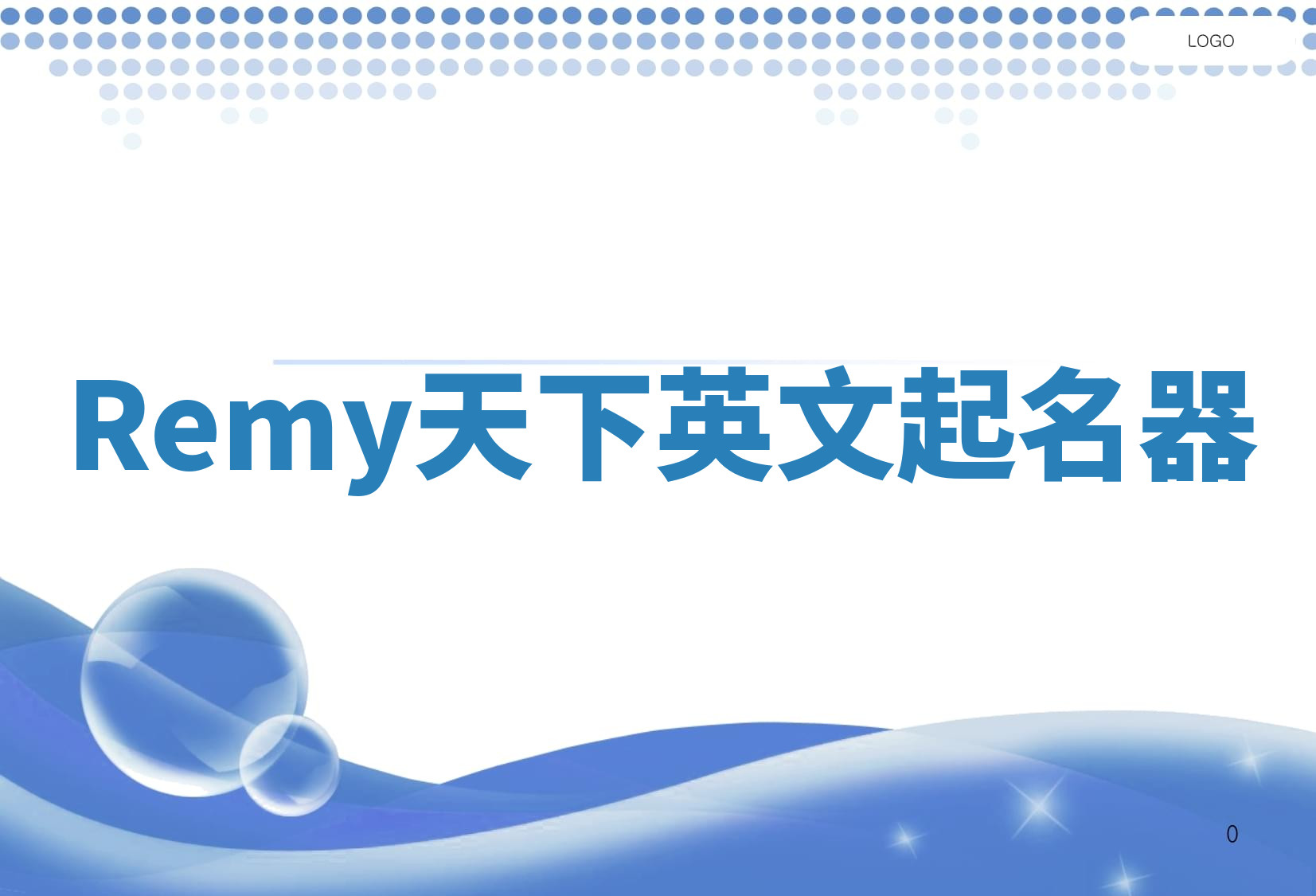 Remy天下英文起名器 Remy天下英文起名器