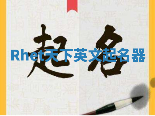 Rhet天下英文起名器 Rhet天下英文起名器