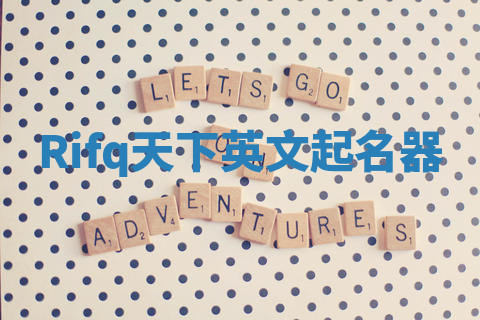 Rifq天下英文起名器 Rifq天下英文起名器