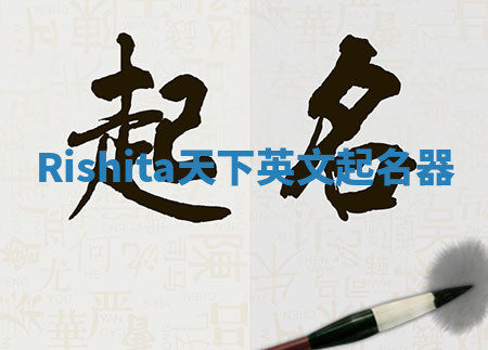 Rishita天下英文起名器 Rishita天下英文起名器