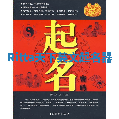 Ritta天下英文起名器 Ritta天下英文起名器